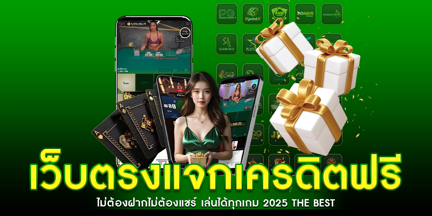 เว็บตรง แจกเครดิตฟรี