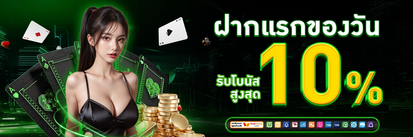 ฝากแรกรับ 10%