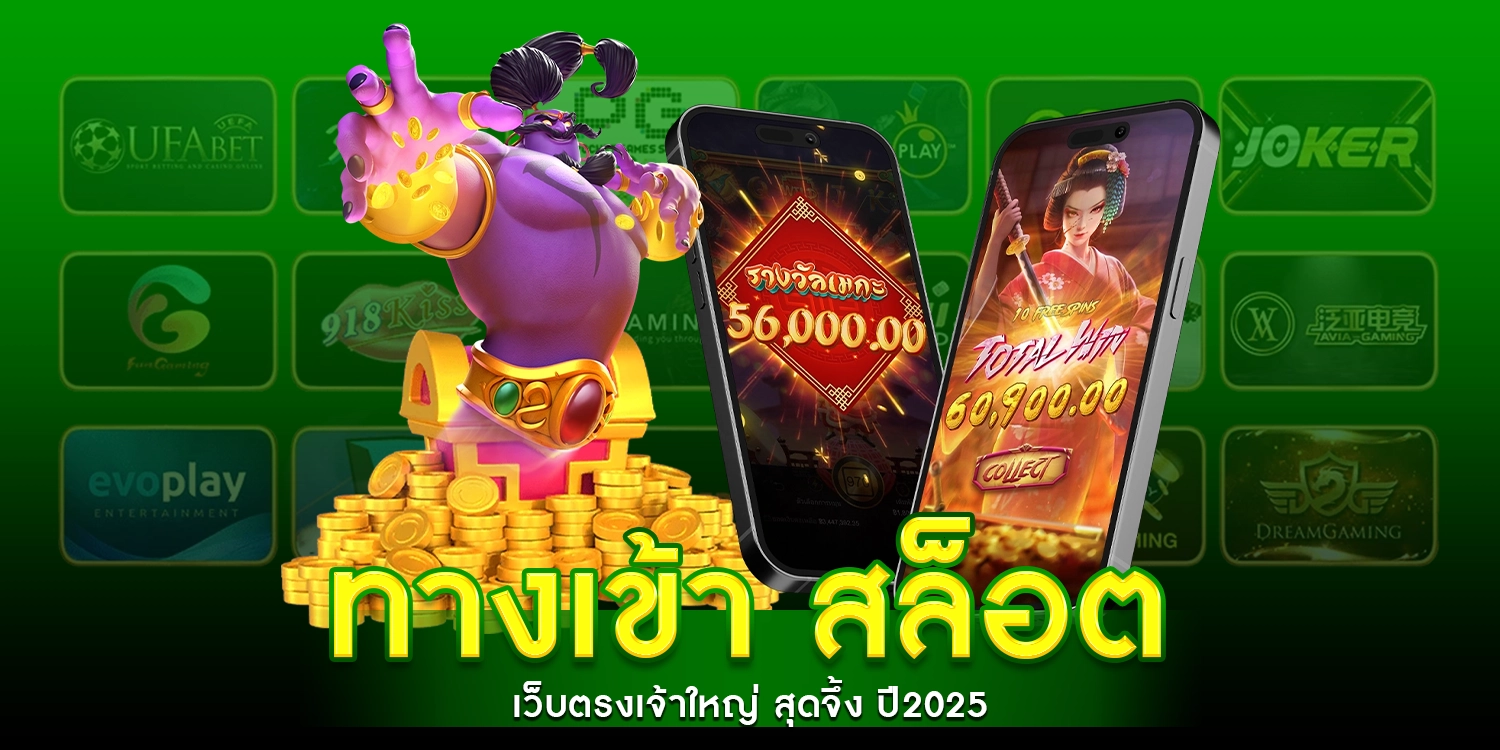ทางเข้า สล็อต