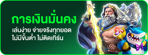 การเงินมั่นคง