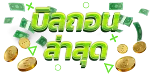 บิลถอนล่าสุด