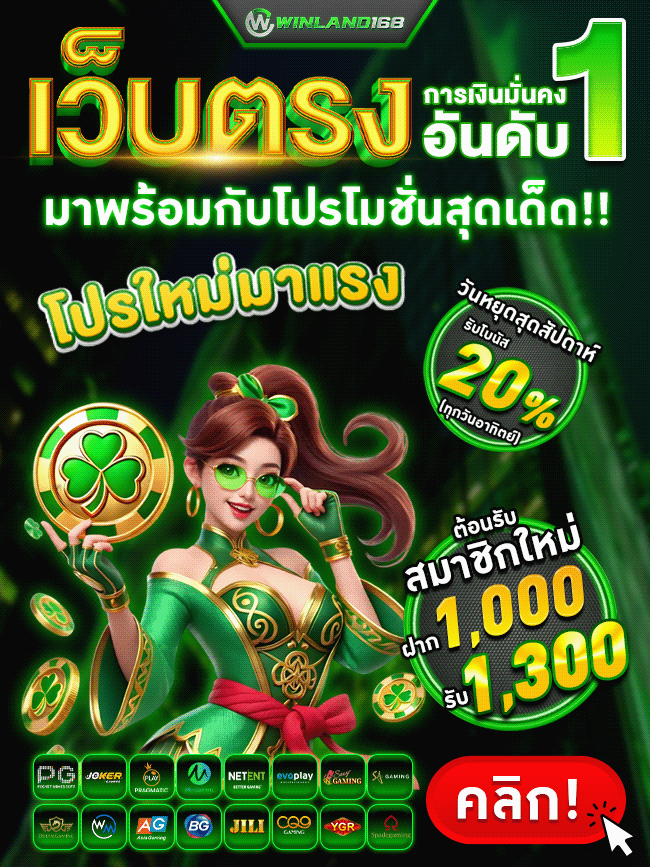 WINLAND เว็บตรงอันดับ 1