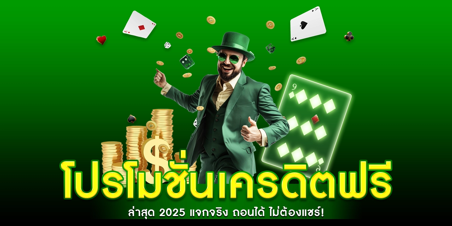 โปรโมชั่นเครดิตฟรี