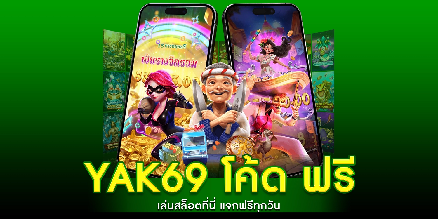 Yak 69 โค้ด ฟรี - Yak69