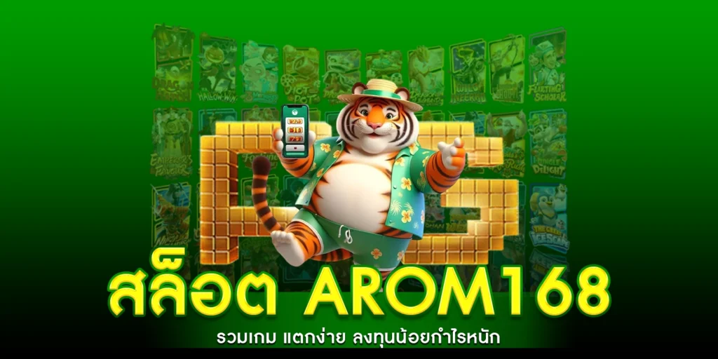 สล็อต arom168