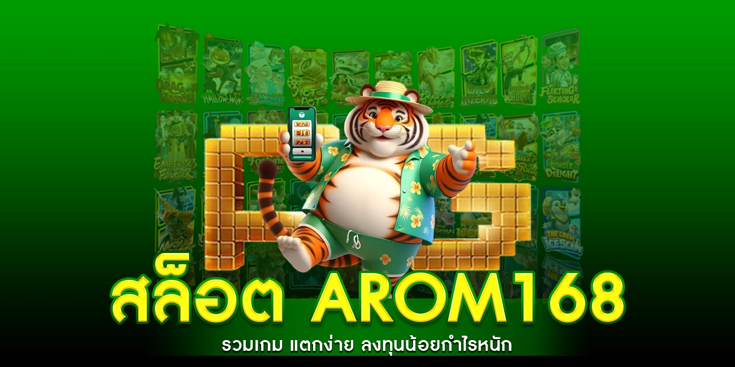 สล็อต arom168