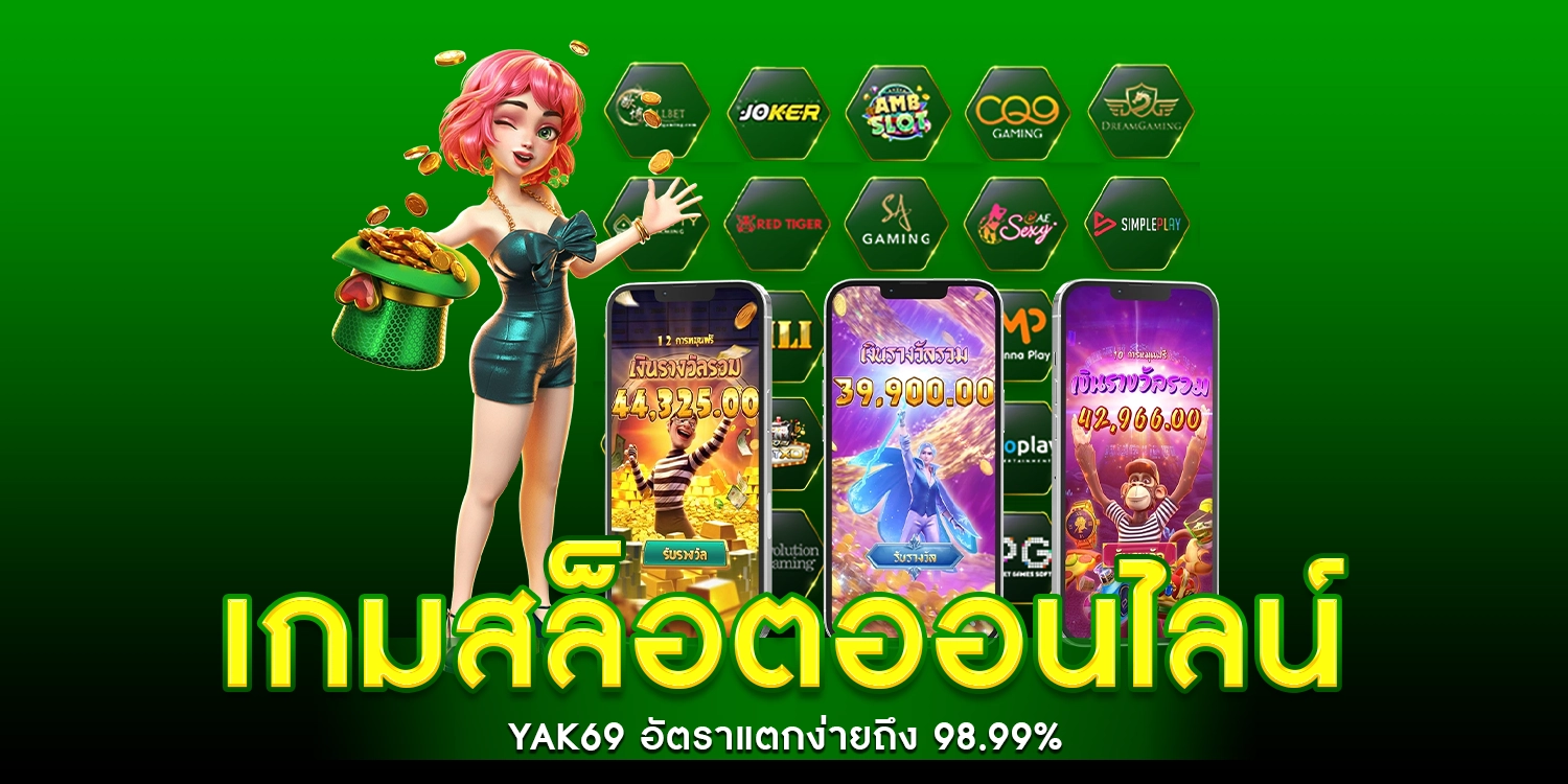 เกมสล็อตออนไลน์ YAK69