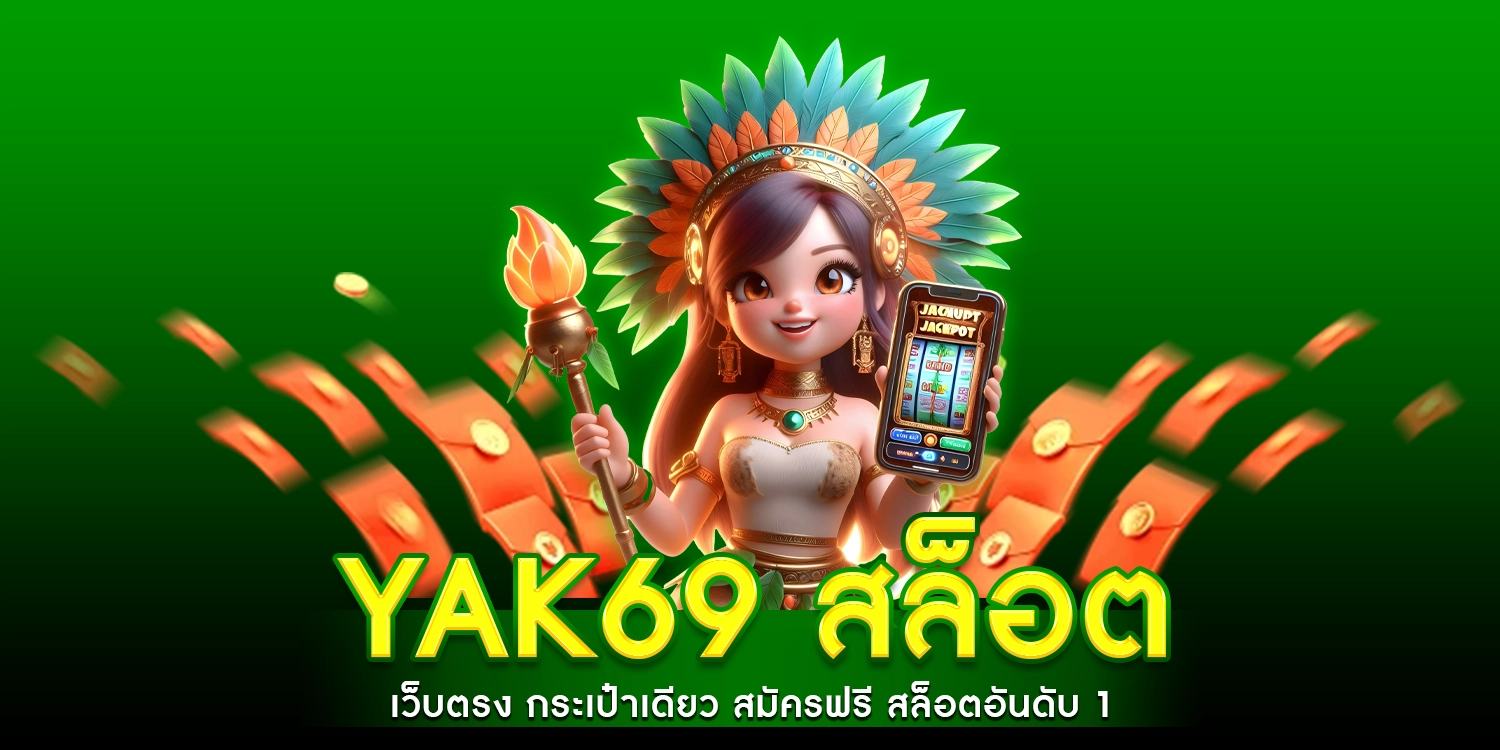 yak69 สล็อต