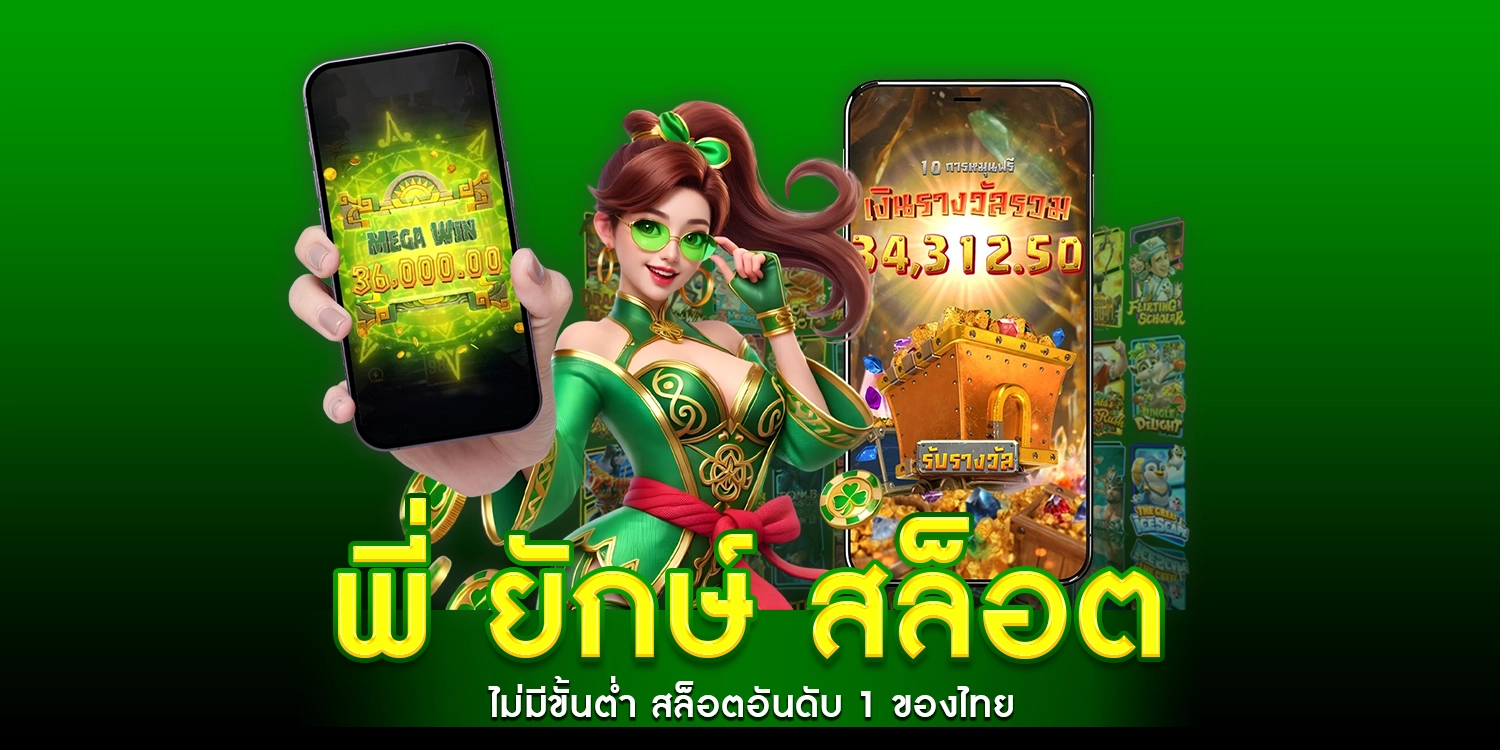 พี่ ยักษ์ สล็อต - YAK69
