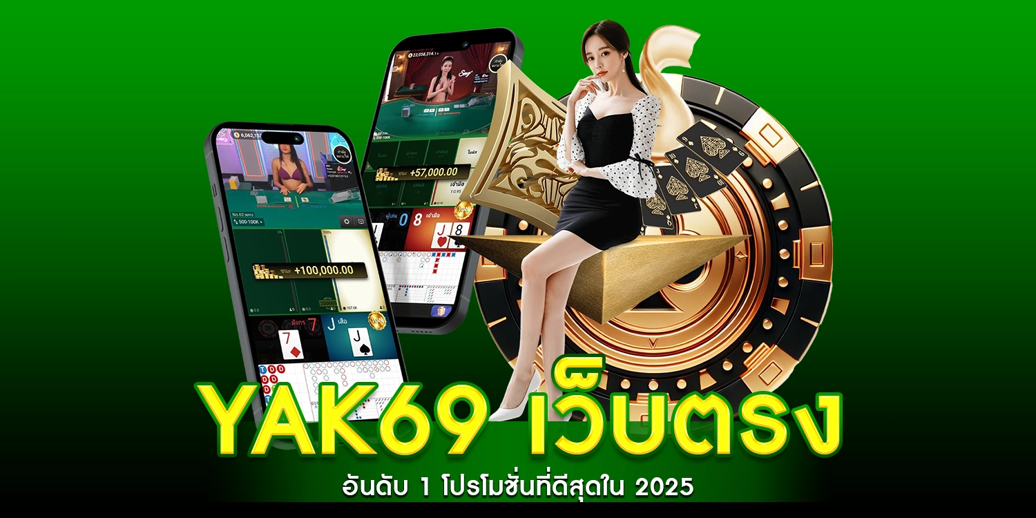 YAK69 เว็บตรง